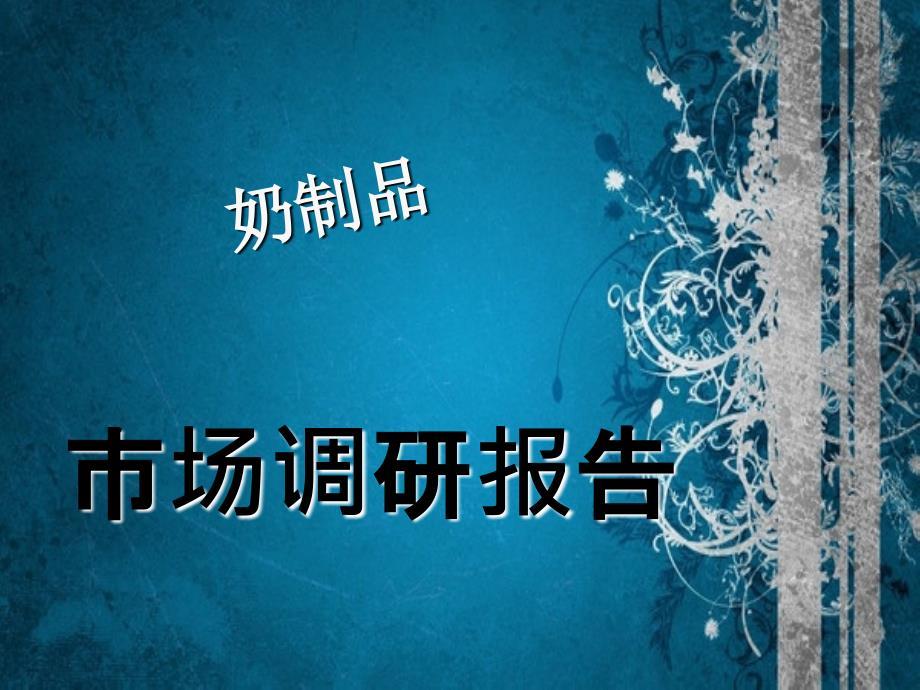 奶制品市场调查报告