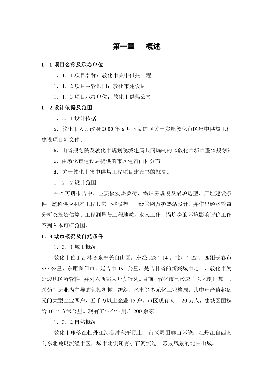 集中供热工程可行性研究报告.doc_第1页