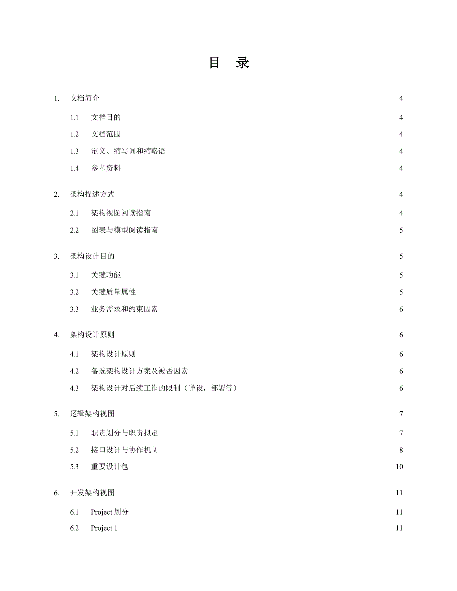 软件架构设计文档模板.doc_第1页