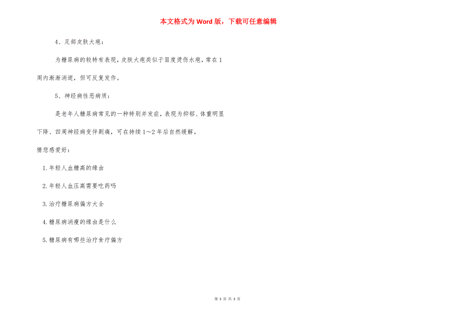 年轻人糖尿病治疗方法 [年轻人糖尿病怎么治疗]_第3页