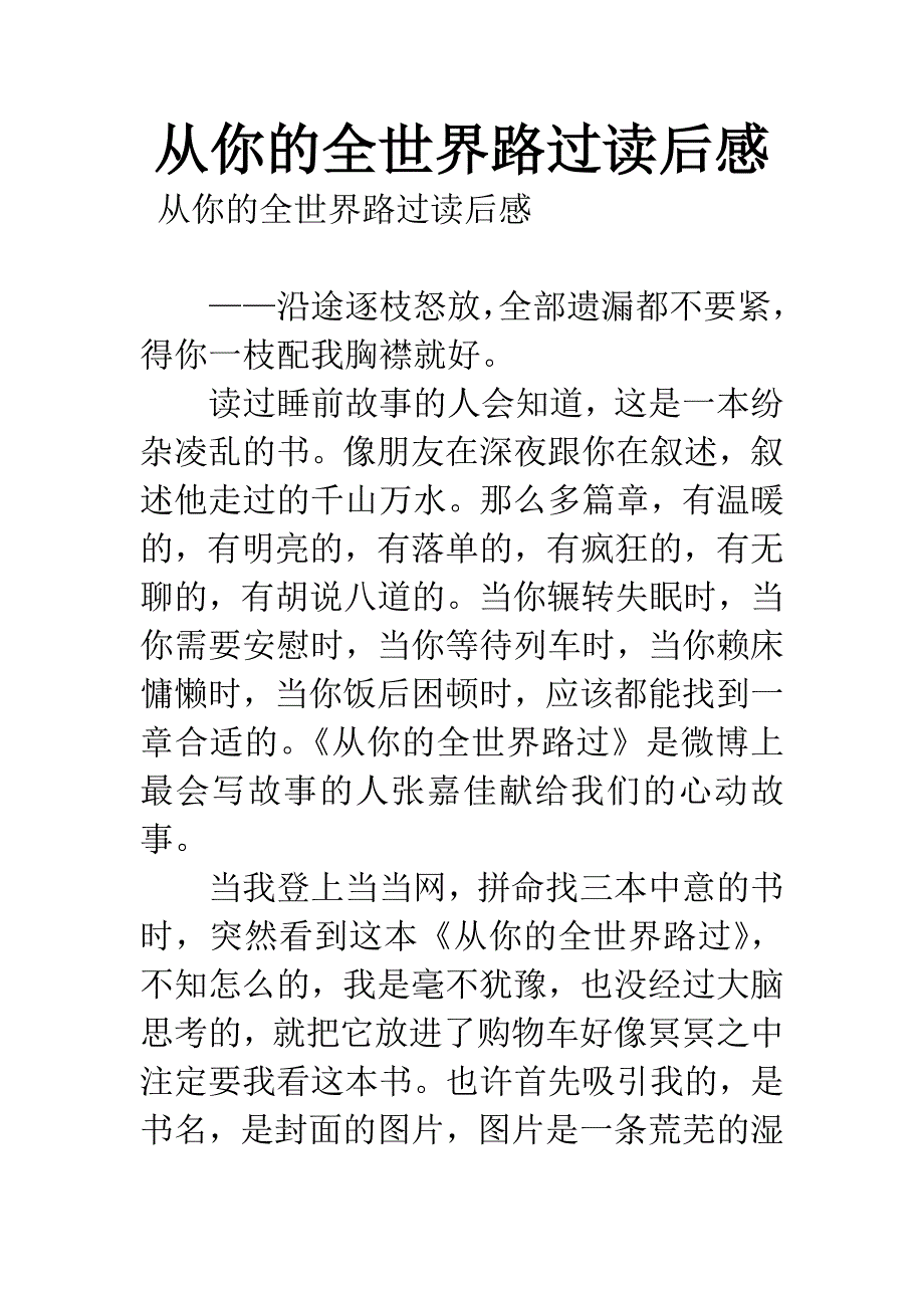 从你的全世界路过读后感.docx_第1页