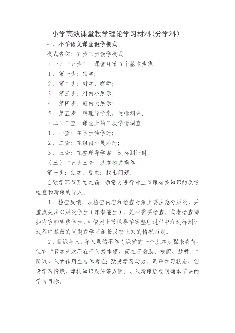 小学高效课堂教学理论学习材料(二）.doc_第1页