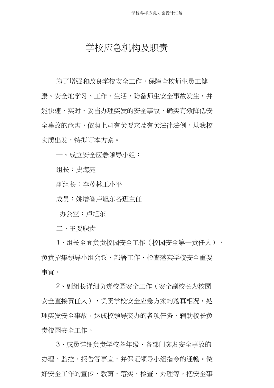 学校各种应急预案设计汇编.doc_第2页