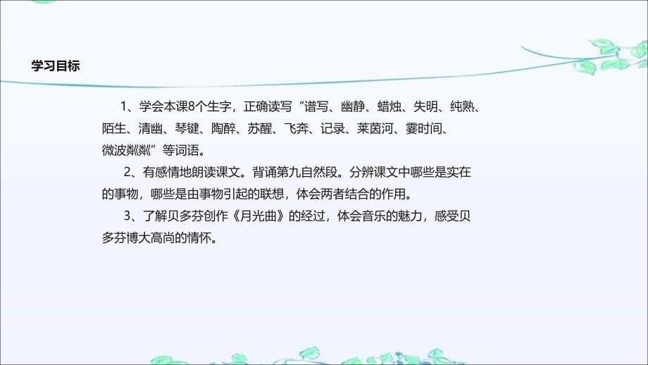 新人教版六年级语文上册《月光曲》ppt课件及其配套教案_第5页