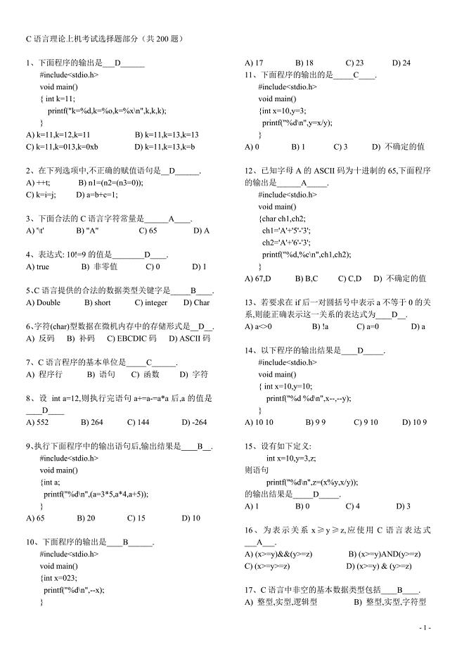 (完整版)C语言考试题库及答案.doc