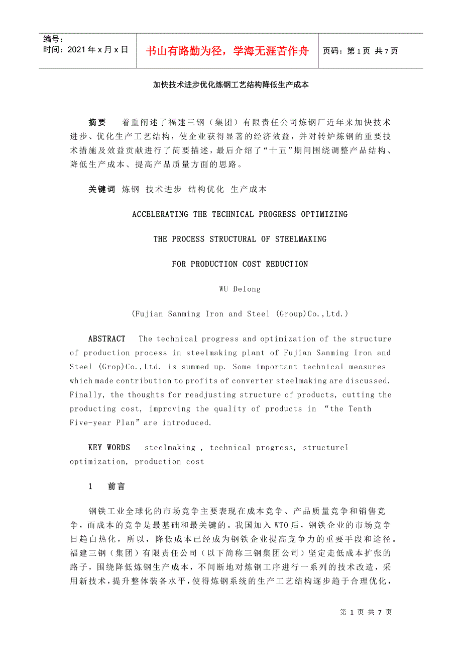 加快技术进步优化炼钢工艺结构降低生产成本(1)_第1页