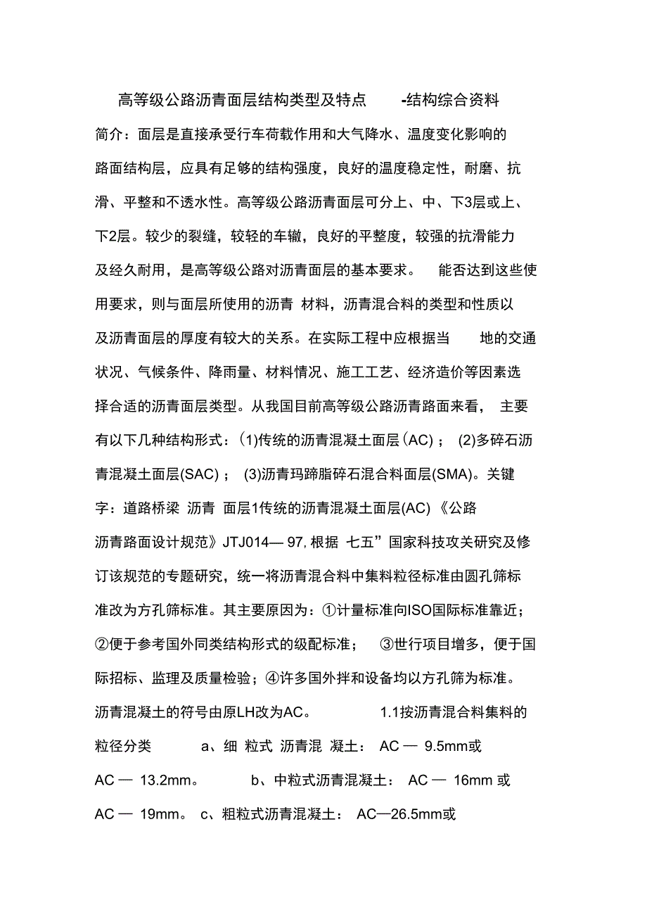 高等级公路沥青面层结构类型及特点_第1页