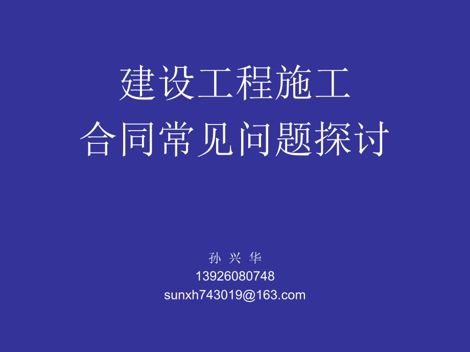 总公司讲课稿孙兴华_第1页