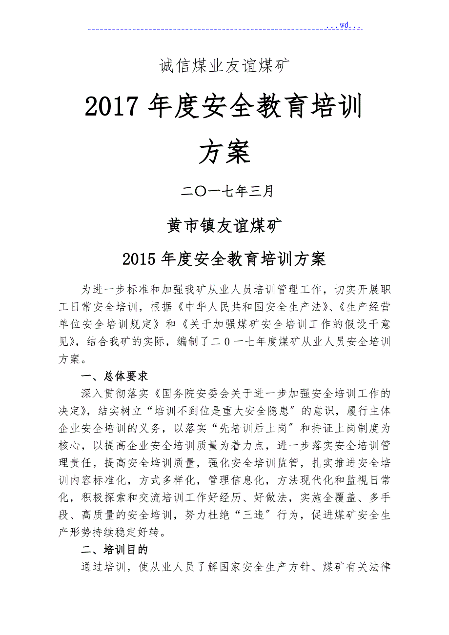 友谊煤矿2017安全教育培训计划_第1页