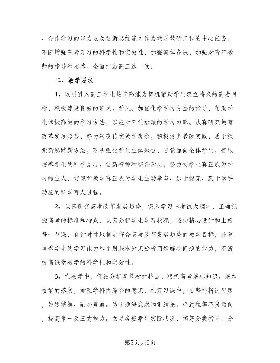 高中化学教师的工作计划范文（二篇）.doc_第5页