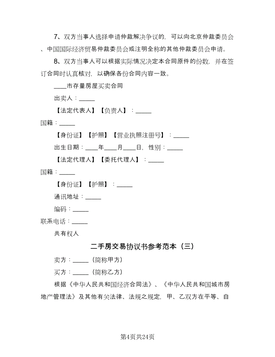 二手房交易协议书参考范本（10篇）_第4页