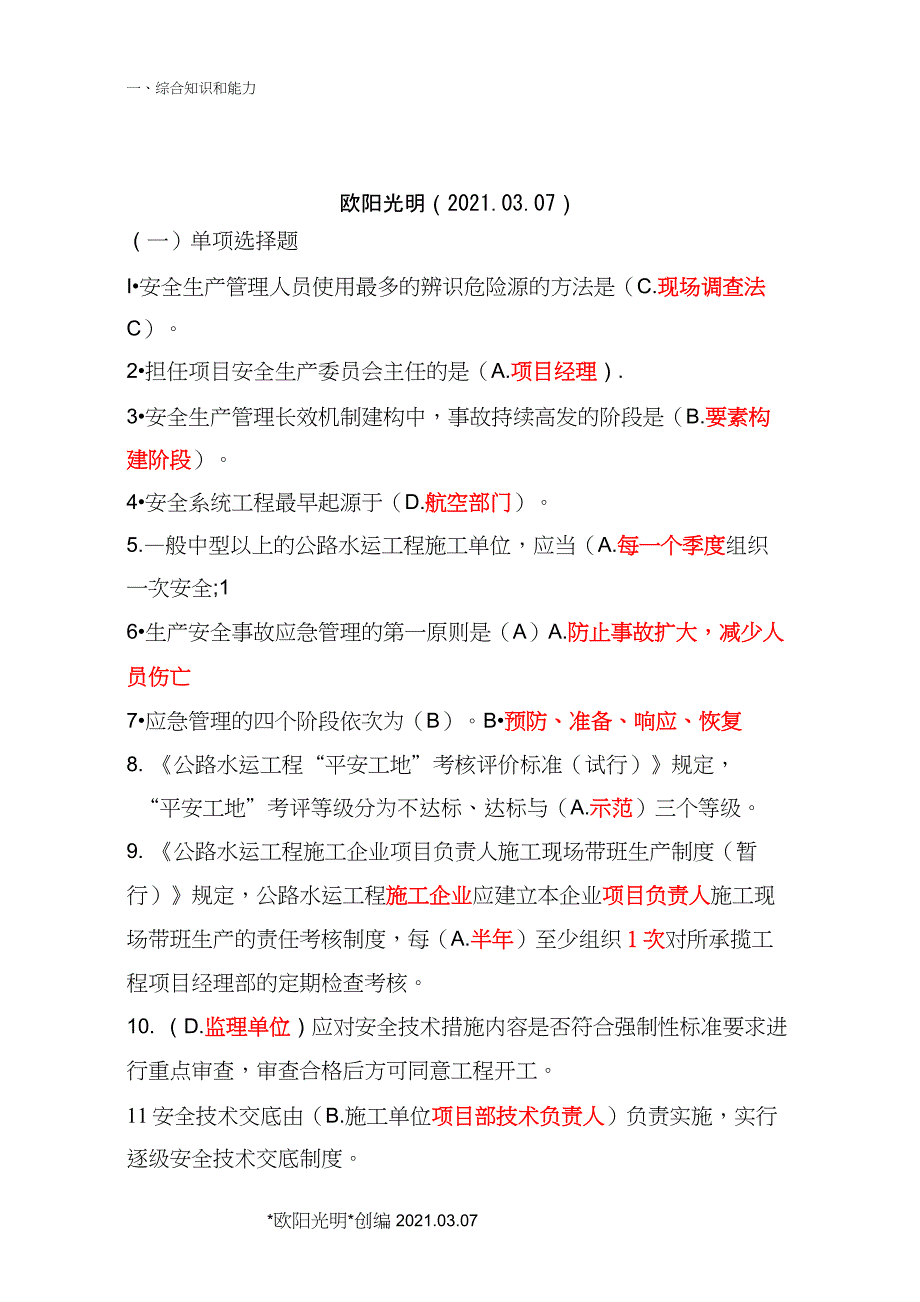 2021年公路水运工程施工企业(主要负责人和安全生产管理人员)考核大纲及模拟题库 (1)_第1页