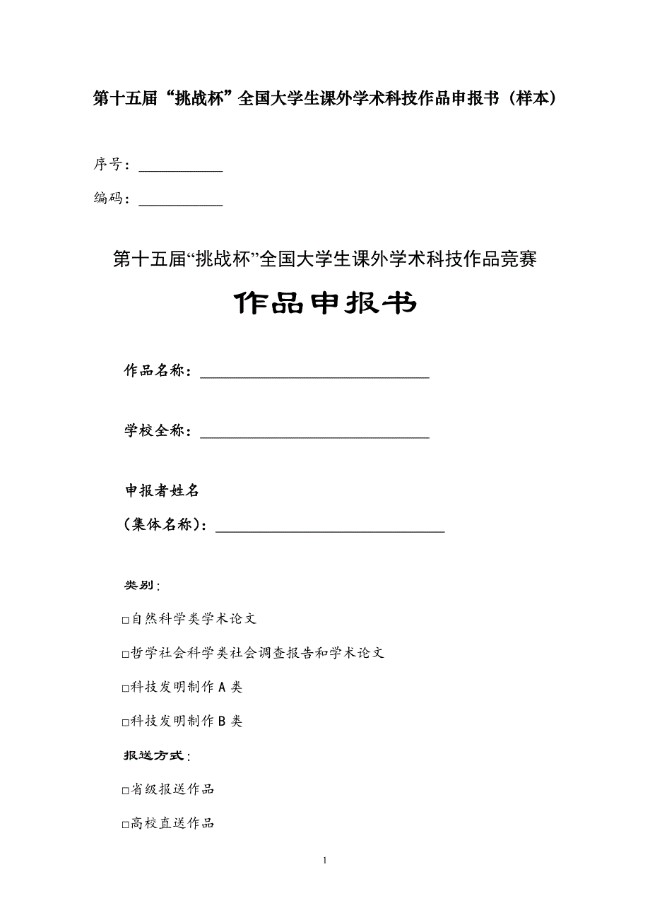 第十五届挑战杯全国大学生课外学术科技作品申报书（样_第1页