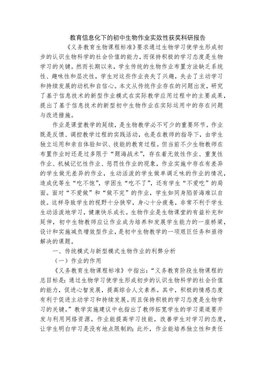 教育信息化下的初中生物作业实效性获奖科研报告_第1页