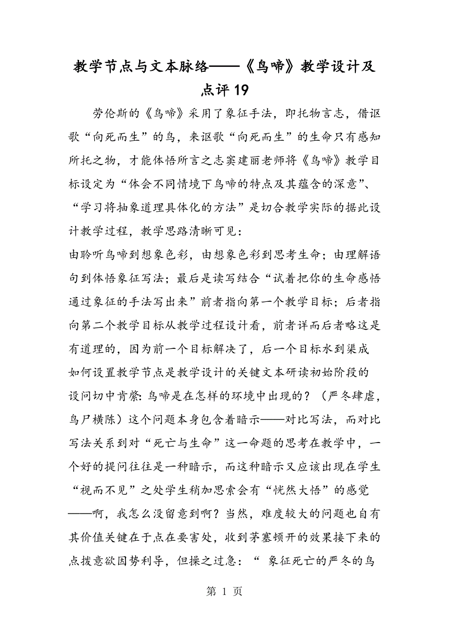 2023年教学节点与文本脉络《鸟啼》教学设计及点评.doc_第1页