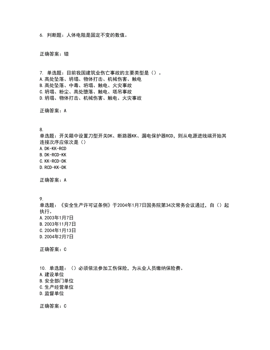 2022年云南省建筑施工企业安管人员资格证书资格考核试题附参考答案10_第2页