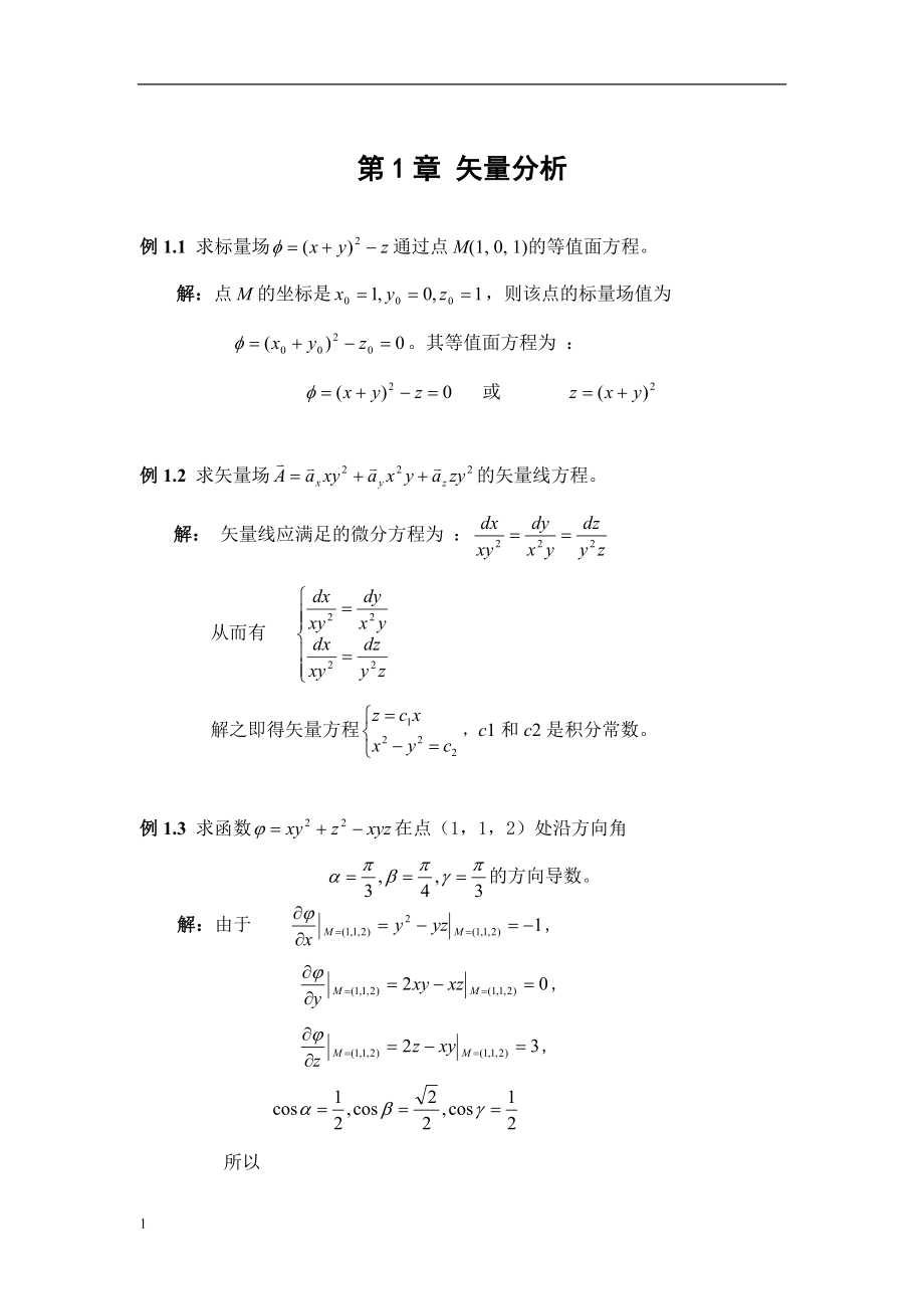 电磁场与电磁波例题详解.doc_第1页