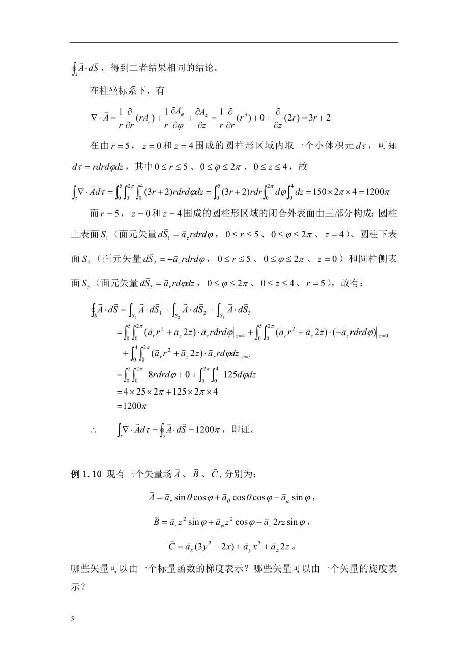 电磁场与电磁波例题详解.doc_第5页