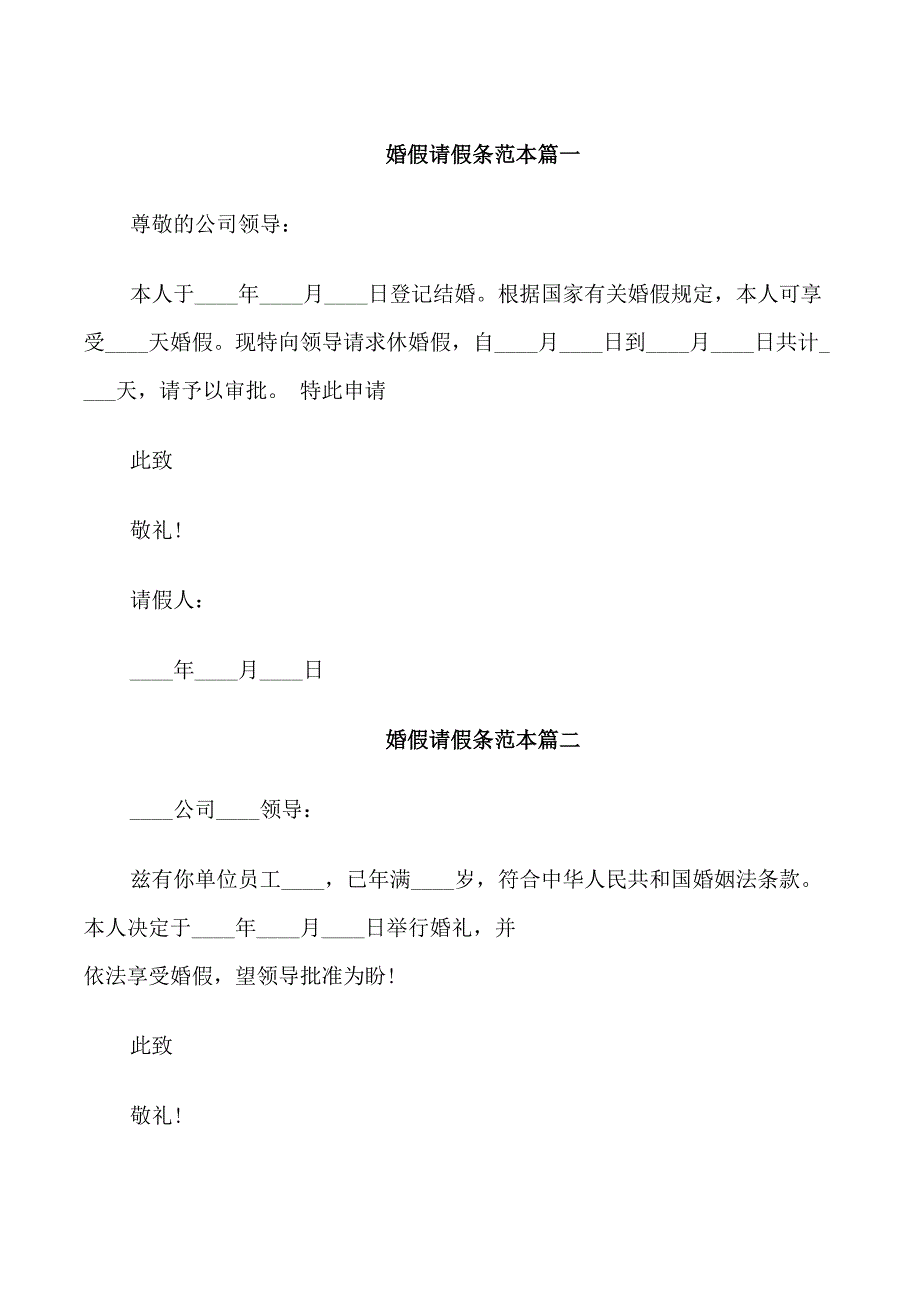 婚假请假条范本推荐_第1页