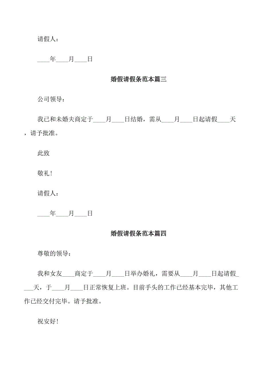 婚假请假条范本推荐_第2页