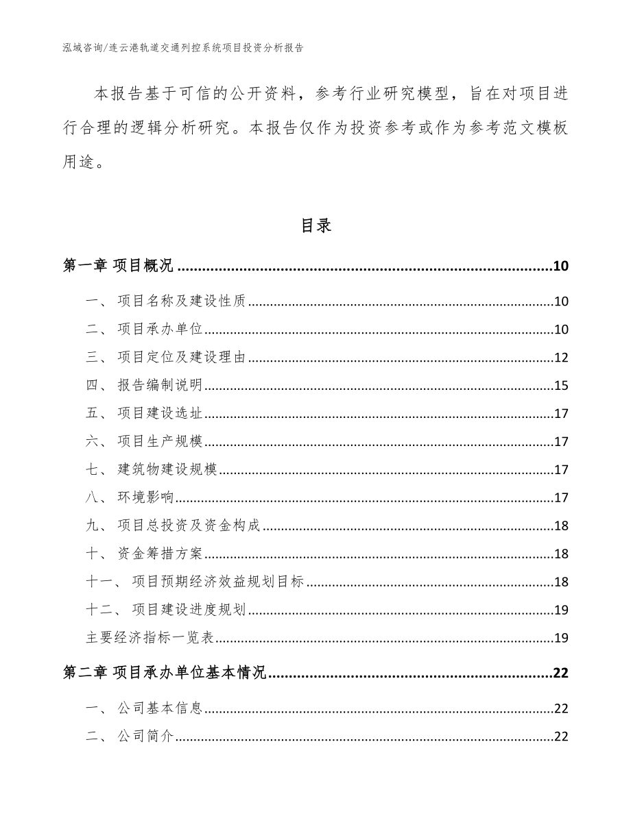 连云港轨道交通列控系统项目投资分析报告【参考模板】_第3页