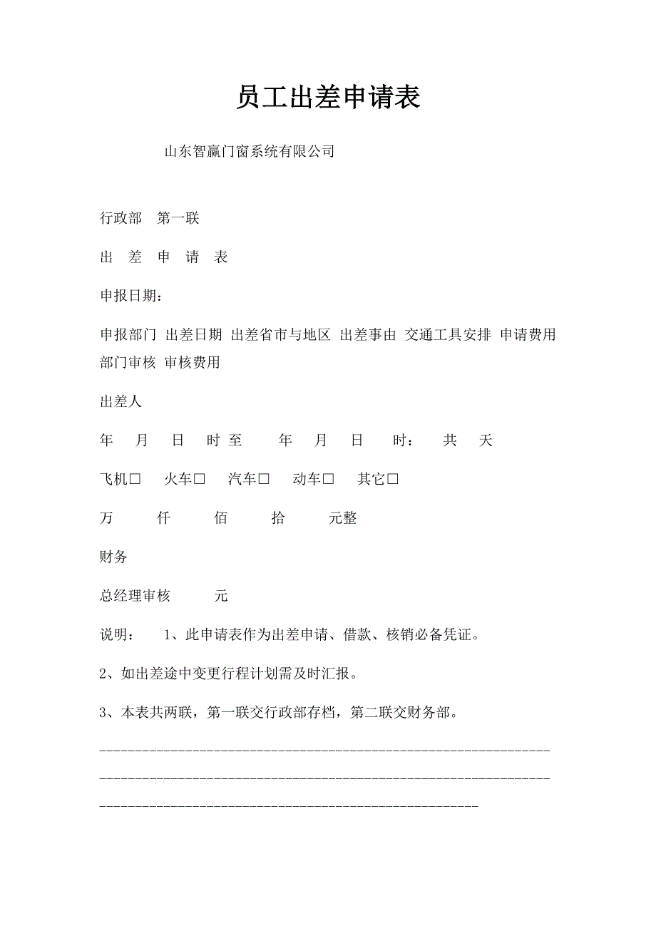 员工出差申请表_第1页