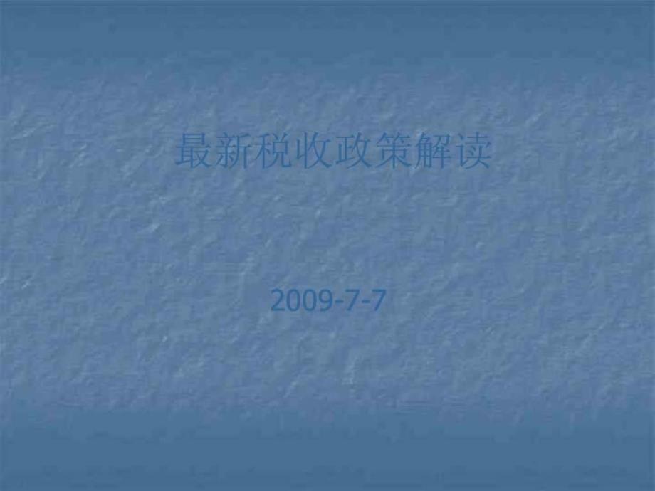 最新税收政策解读_第1页