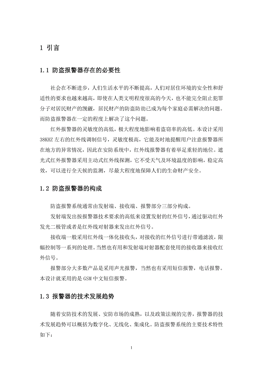 基于GSM模块的红外线防盗报警器毕业论文_第4页