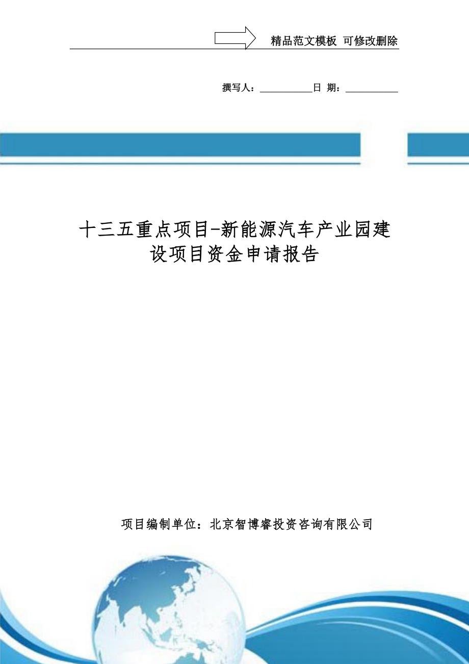 十三五重点项目-新能源汽车产业园建设项目资金申请报告_第1页