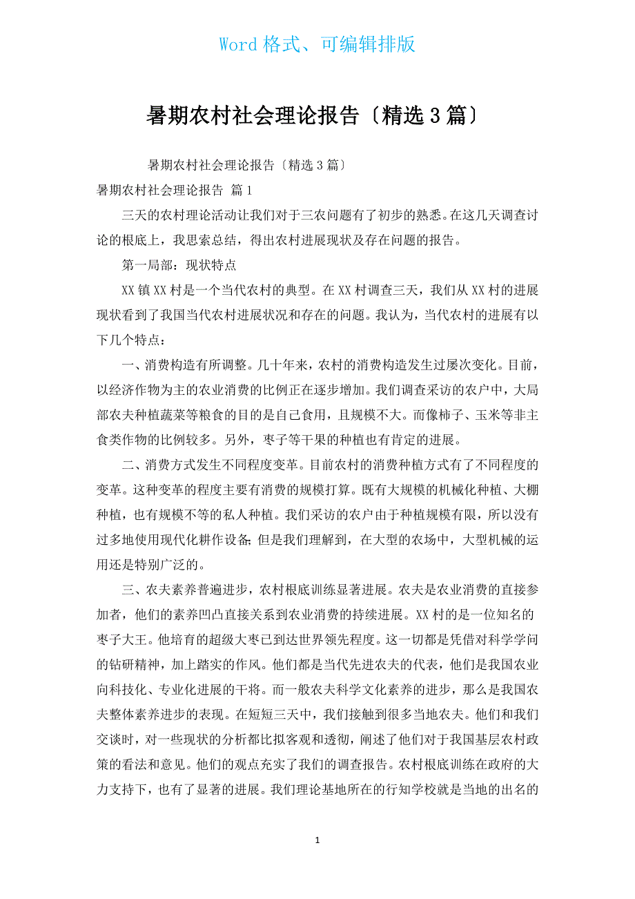 暑期农村社会实践报告（汇编3篇）.docx_第1页