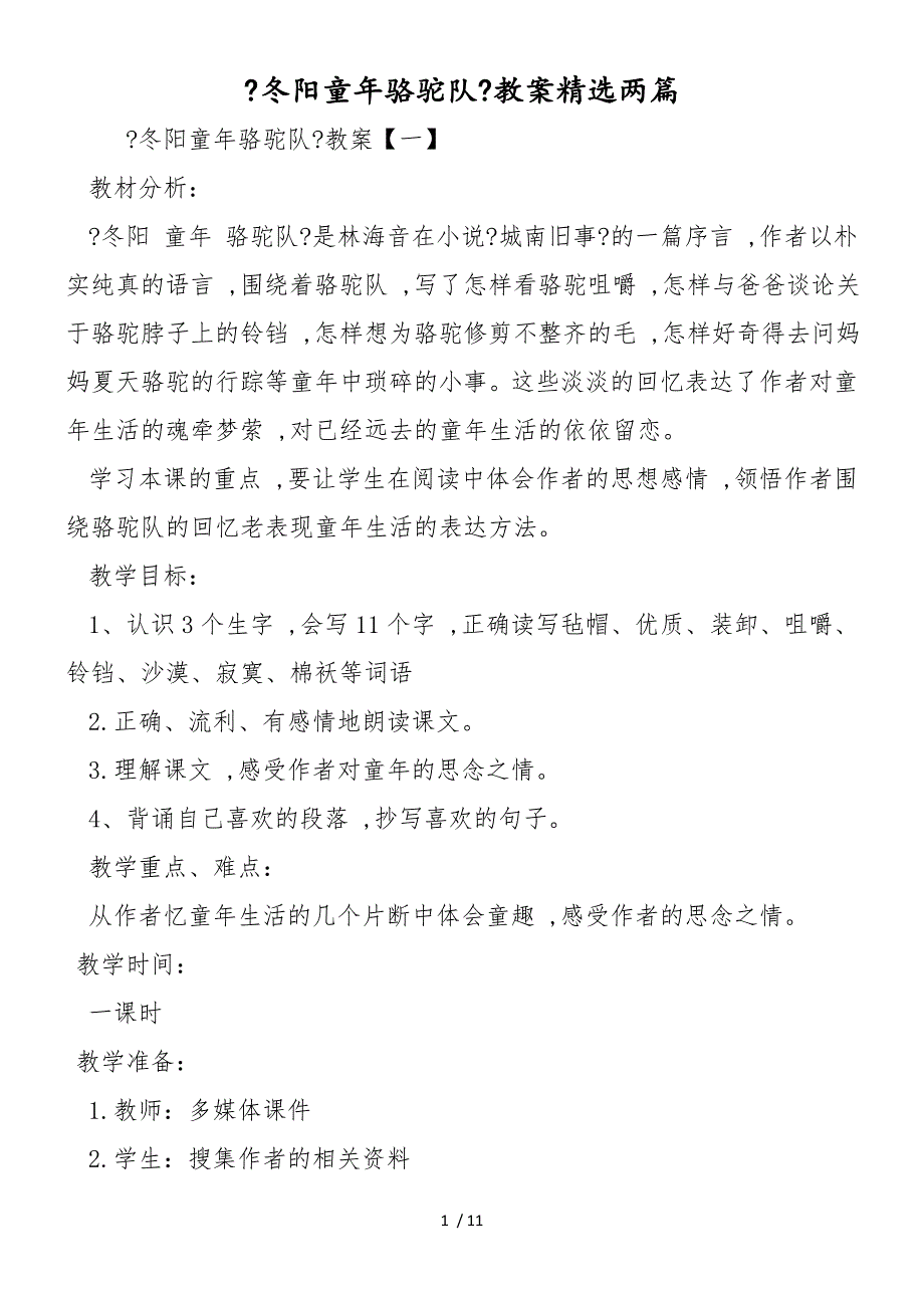 《冬阳童年骆驼队》教案精选两篇_第1页