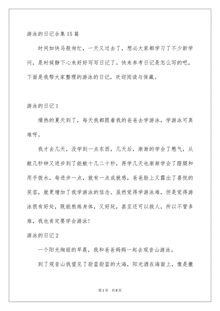 游泳的日记合集15篇_第1页