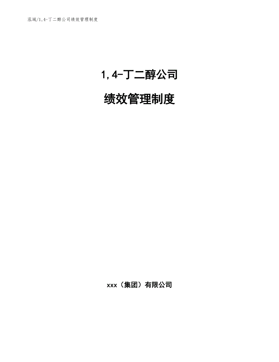 1,4-丁二醇公司绩效管理制度_第1页