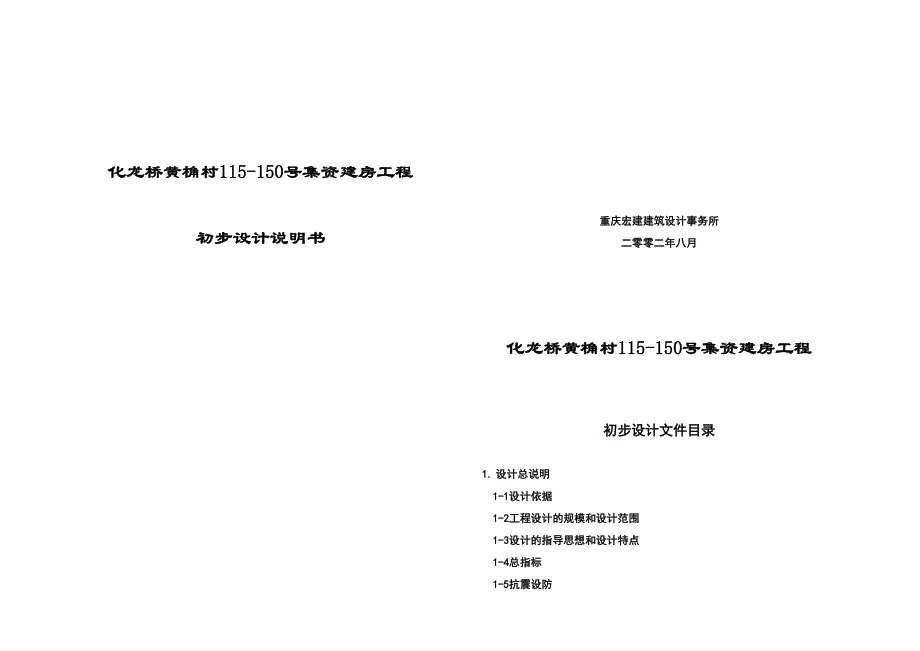 长橡厂集资楼工程初步设计说明.doc_第1页