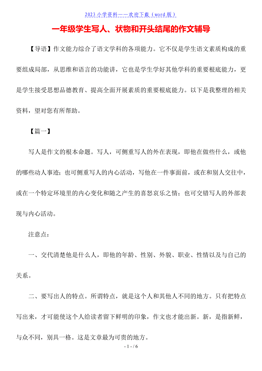 一年级学生写人、状物和开头结尾的作文辅导.doc_第1页