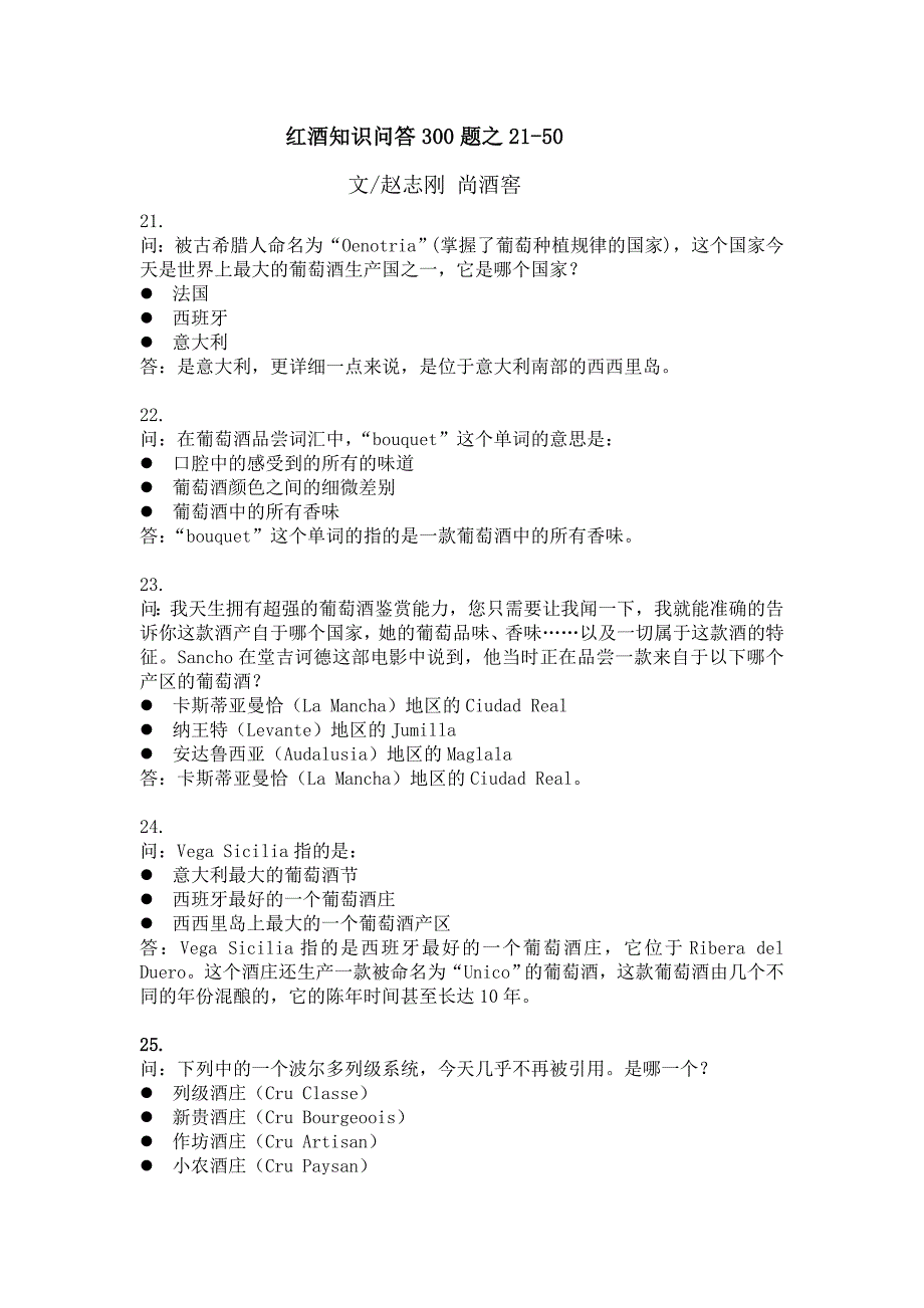 红酒知识问答300题 之21-50.doc_第1页