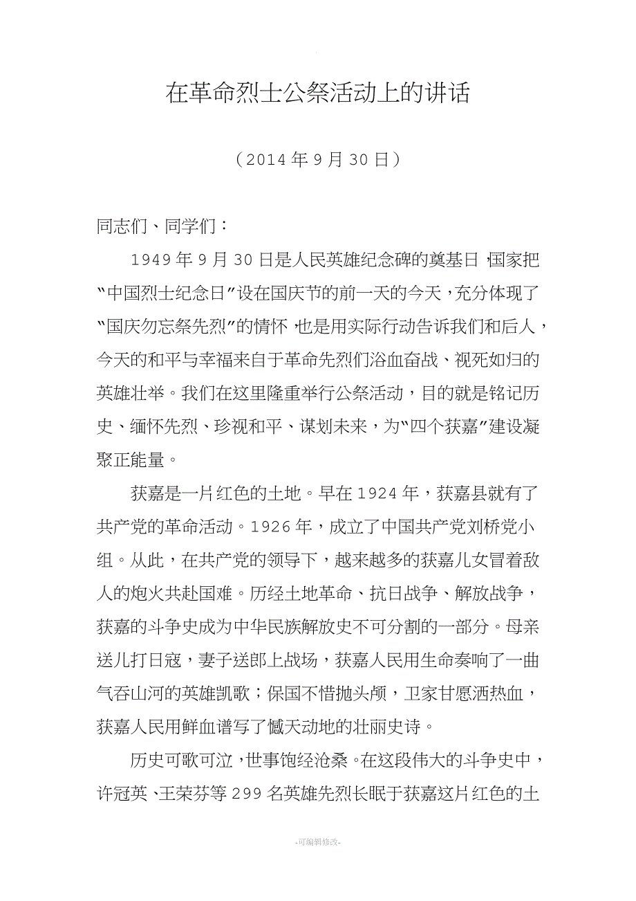 在革命烈士公祭活动上的讲话.doc_第1页