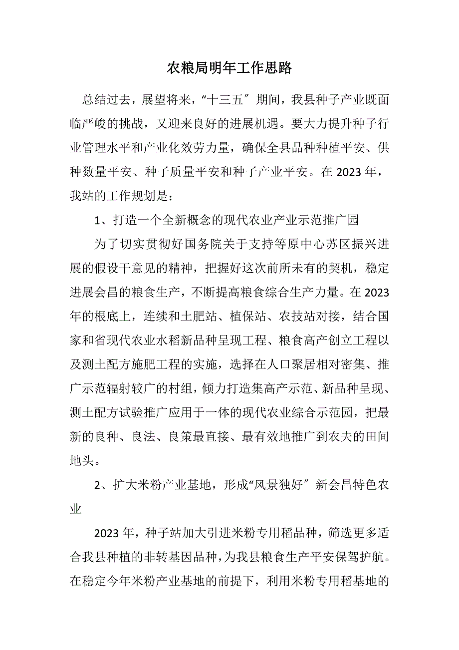 2023年农粮局明年工作思路.DOCX_第1页