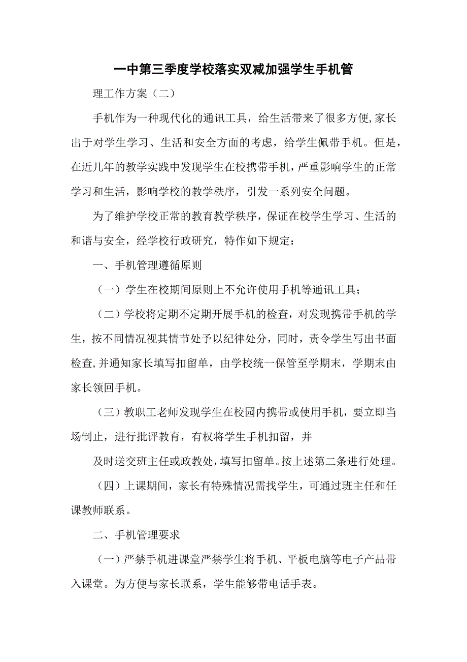 一中第三季度学校落实双减加强学生手机管理工作方案（二）_第1页