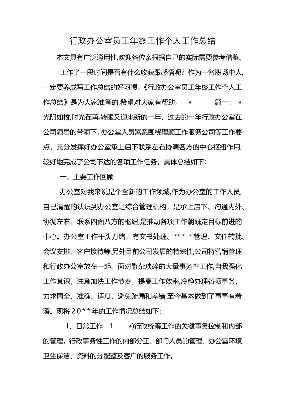 行政办公室员工年终工作个人工作总结_第1页