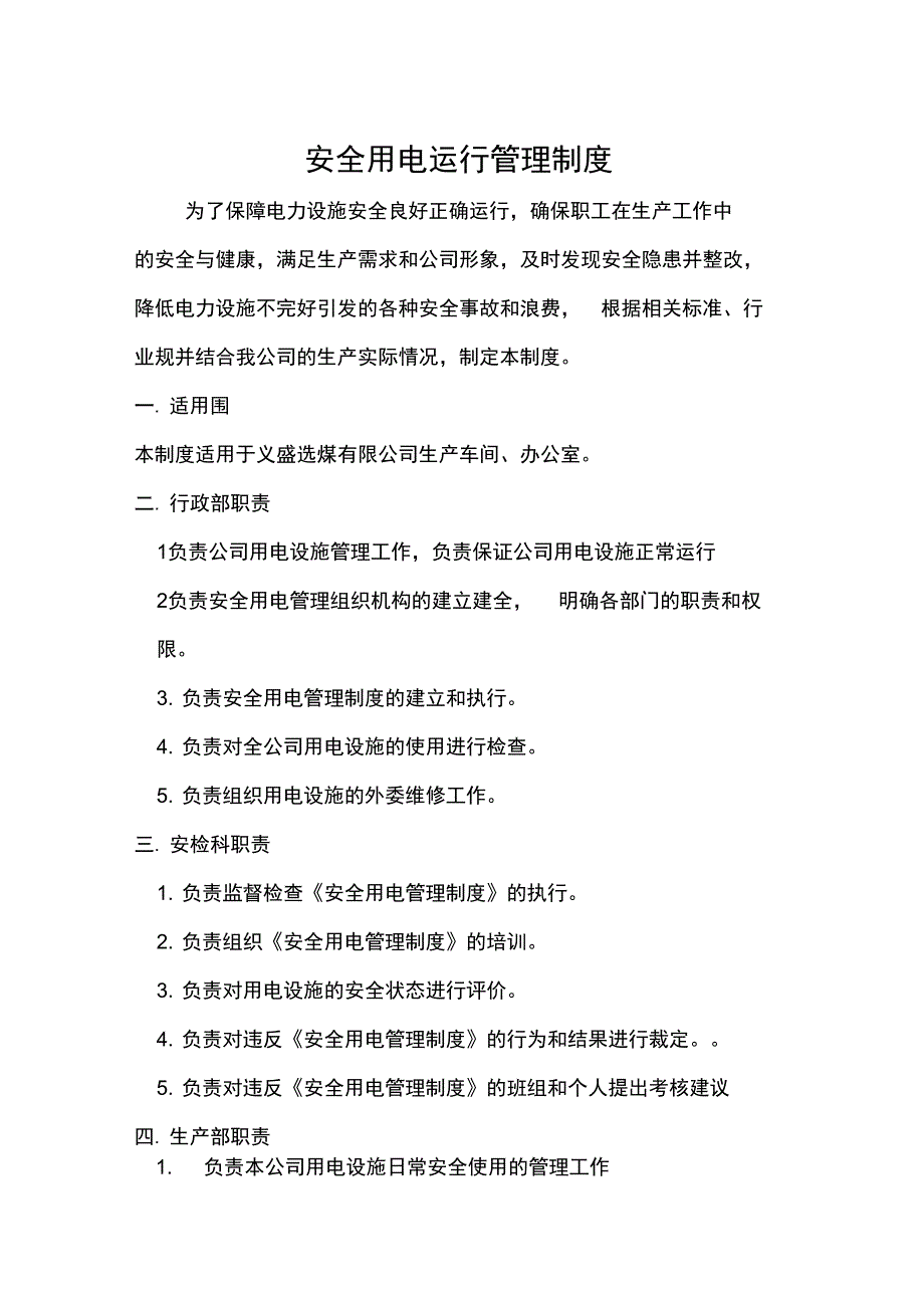 安全用电运行管理制度_第1页