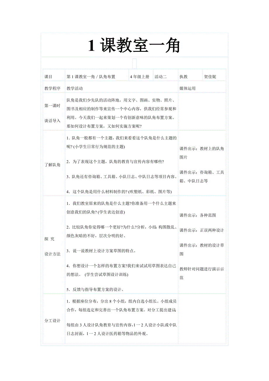 四年级美术教案1课教室一角_第1页