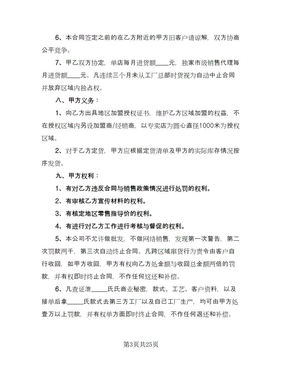 区域销售代理合同书电子版（六篇）_第3页