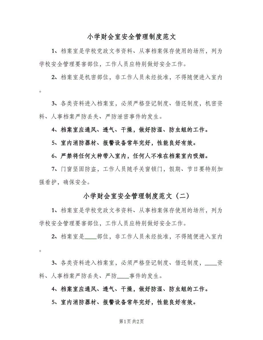 小学财会室安全管理制度范文（2篇）.doc_第1页