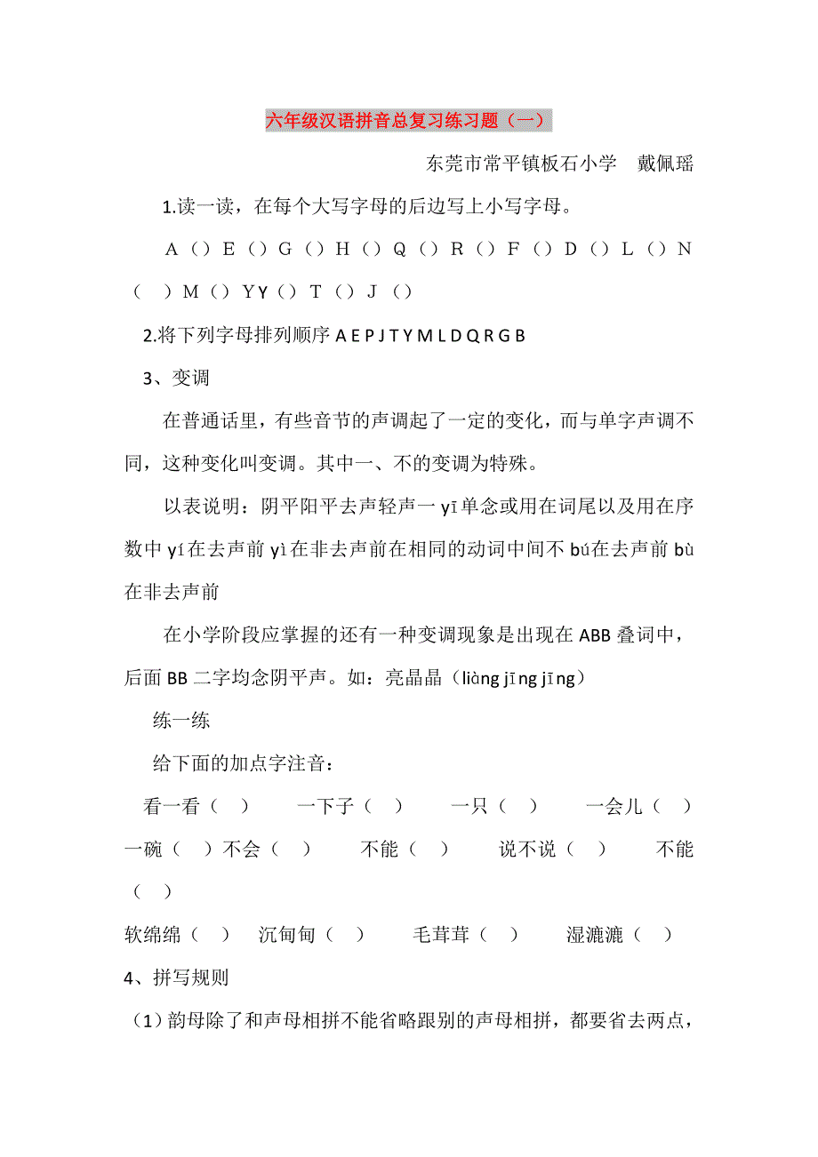 六年级汉语拼音总复习练习题（一）_第1页