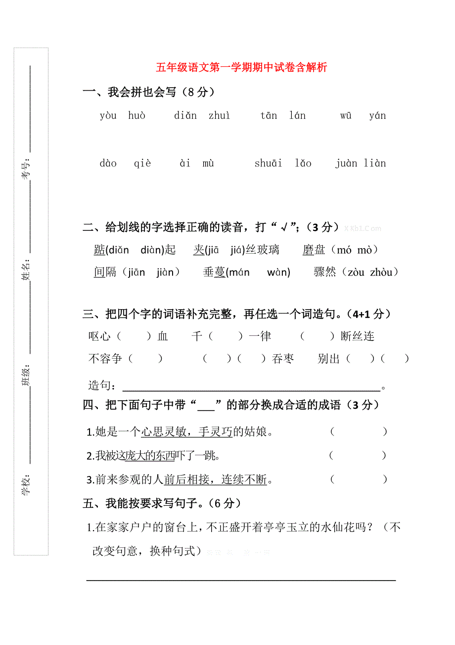 五年级语文第一学期期中试卷含解析_第1页