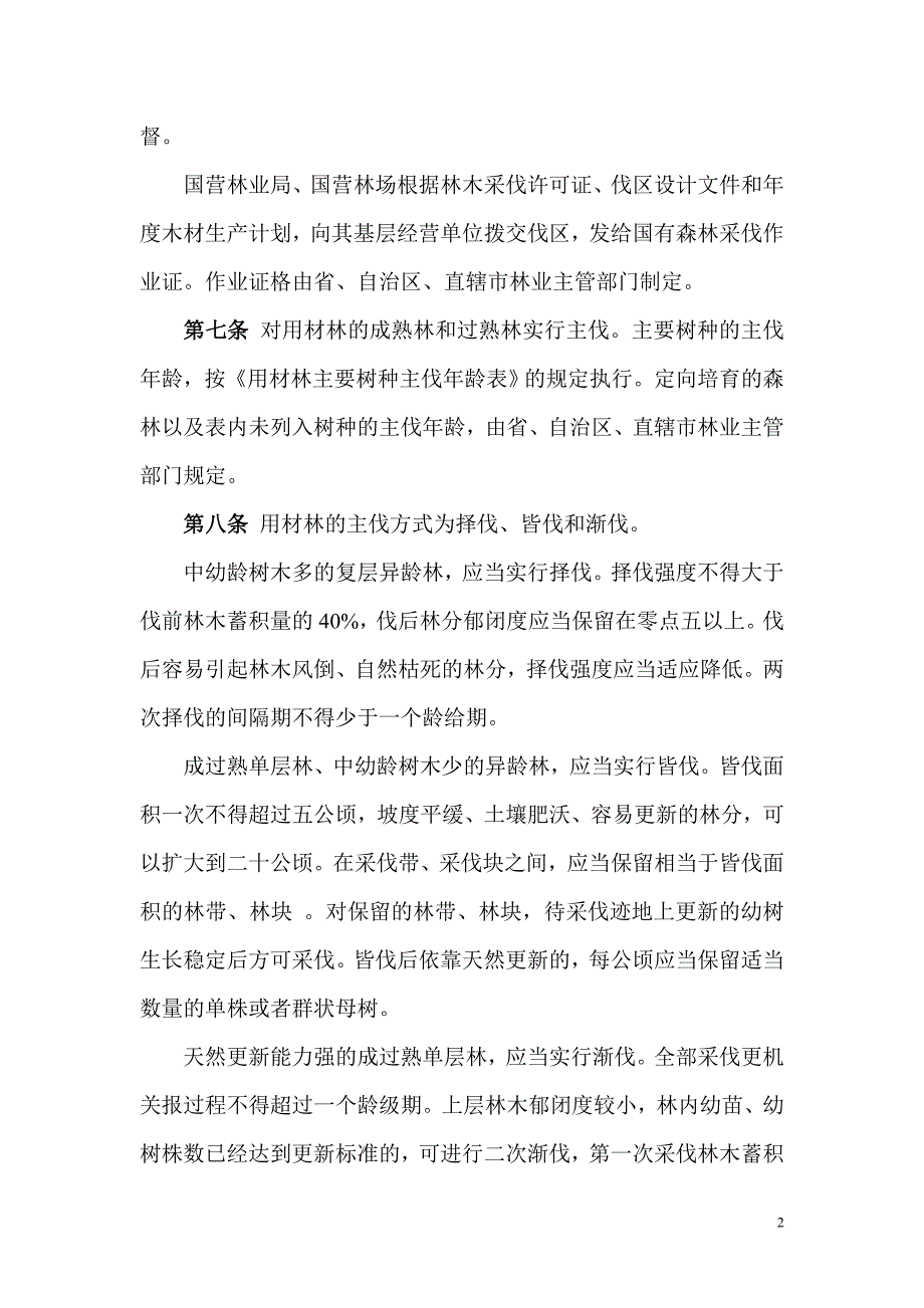 森林采伐更新管理办法_第2页