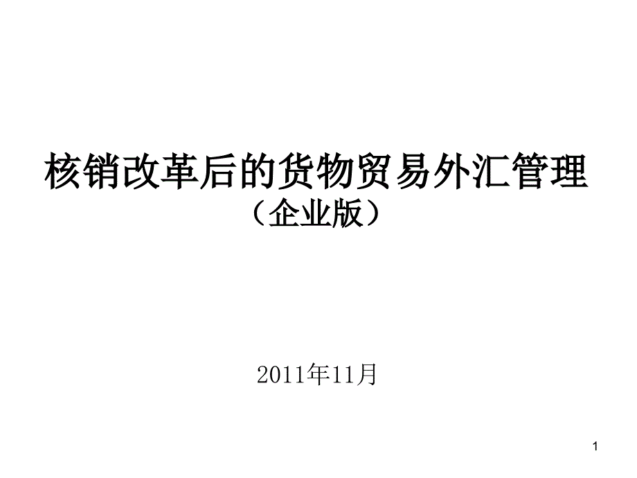 核销改革后的货物贸易外汇管理企业版_第1页