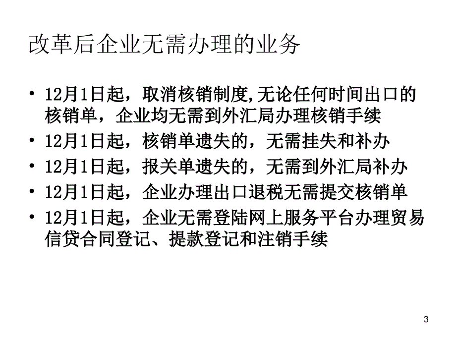 核销改革后的货物贸易外汇管理企业版_第3页