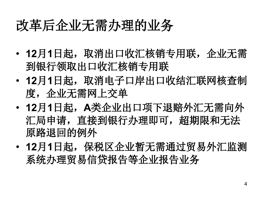 核销改革后的货物贸易外汇管理企业版_第4页